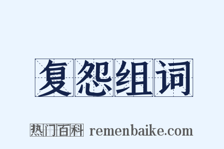 复怨组词是什么意思的图片